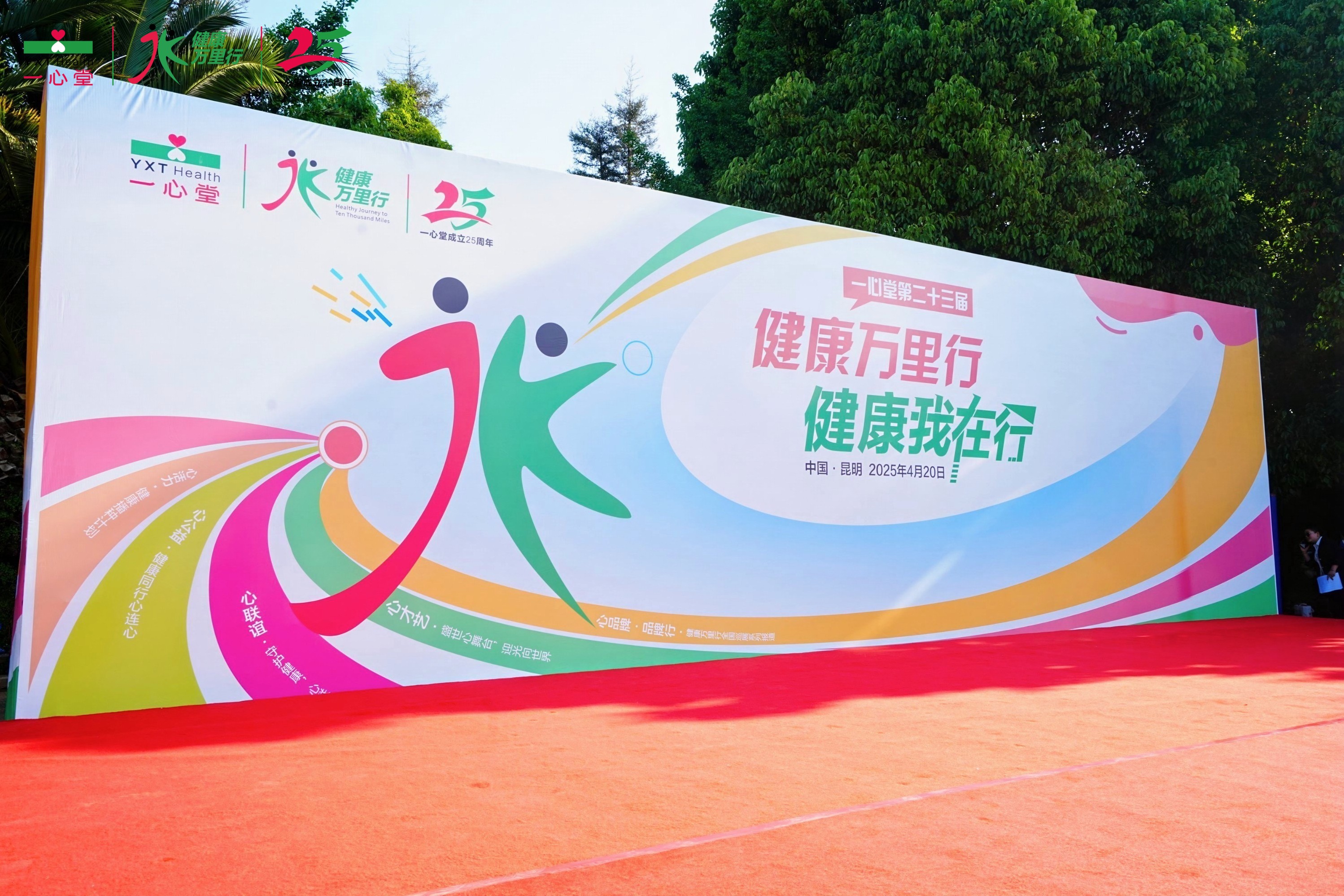 永利集团第二十三届健康万里行开幕式成功举办